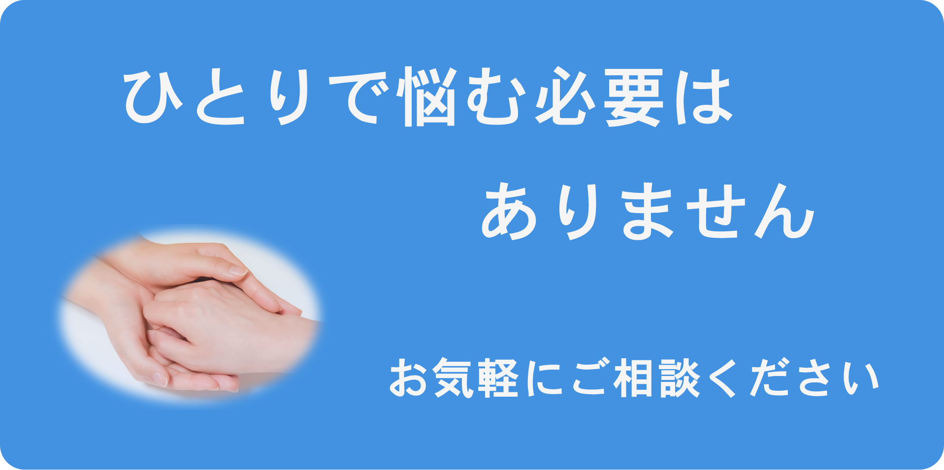一人で悩む必要はありません